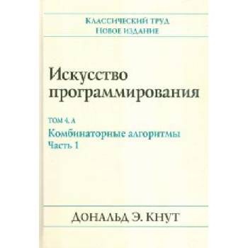 Искусство программирования. Том 4А. Комбинаторные алгоритмы. Часть 1