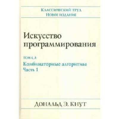 Искусство программирования. Том 4А. Комбинаторные алгоритмы. Часть 1 | Дональд Кнут