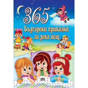 365 български приказки за лека нощ (2020)