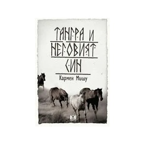 Тангра и неговият син (ISBN: 9789544916930)