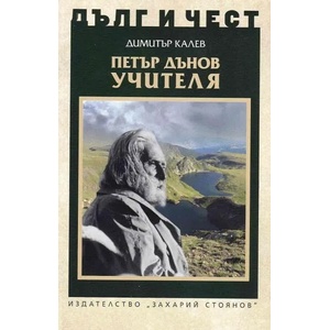 Дълг и чест: Петър Дънов Учителя (2022)