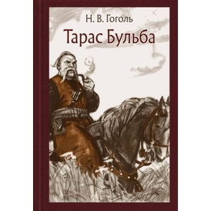 Тарас Бульба | Николай Гоголь (ISBN: 9785926827160)