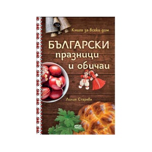 Български празници и обичаи (2023)