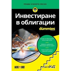 Инвестиране в облигации For Dummies (ISBN: 9789546564849)