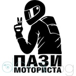  Пази моториста - Стикер за автомобил (21803)