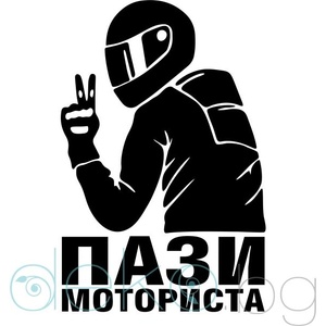  Пази моториста - Стикер за автомобил (21803)