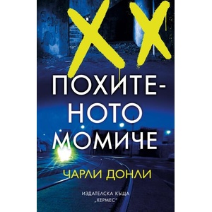 Похитеното момиче (ISBN: 9789542623373)