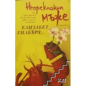 Непреклонни мъже (ISBN: 9789547337084)
