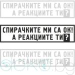  Стикер за автомобил - Спирачките ми са ОК! А реакциите ти? (21700)