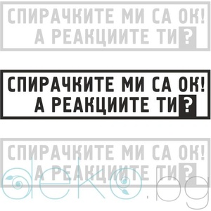  Стикер за автомобил - Спирачките ми са ОК! А реакциите ти? (21700)