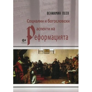 Социални и богословски аспекти на Реформацията (ISBN: 9786192240066)