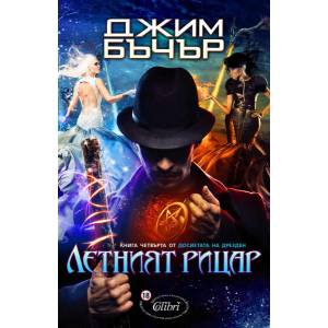 Досиетата на Дрезден, книга 4: Летният рицар (2014)