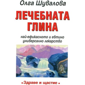 Лечебната глина (2003)