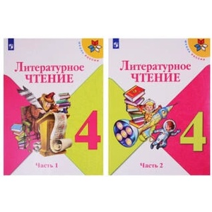 Литературное чтение. 4 класс. В 2 частях. (Школа России) | Л. Ф. Климанова, Всеслав Горецкий, М. В. Голованова (2022)
