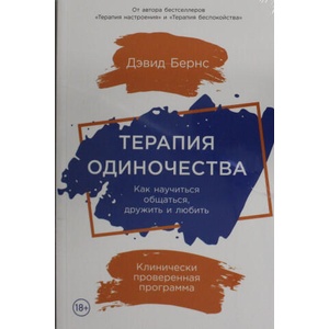 Терапия одиночества: Как научиться общаться, дружить и любить | Дэвид Бернс (2023)