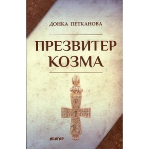 Презвитер Козма (2013)