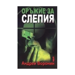 Оръжие за Слепия (2008)