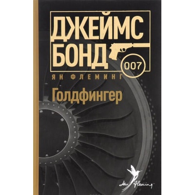 Голдфингер | Ян Флеминг
