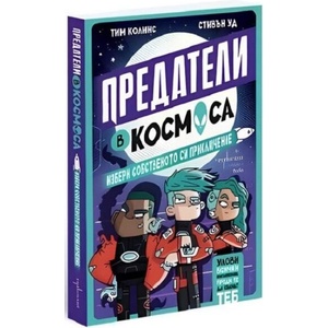 Предатели в космоса (ISBN: 9786191647149)