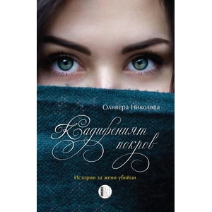 Кадифеният покров (ISBN: 9786197040784)