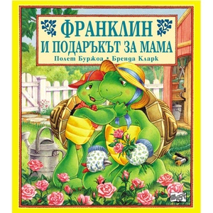 Франклин и подаръкът за мама (ISBN: 9789546252951)