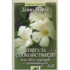 Книга за спокойствието (ISBN: 9789547421387)