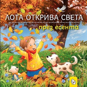 Лота открива света през есента (ISBN: 9786197241815)