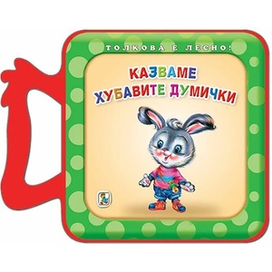 Толкова е лесно! Казваме хубавите думички (ISBN: 9786191812288)