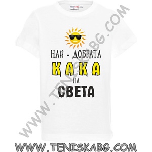 PROMOSTARS Тениска - Най-добрата кака