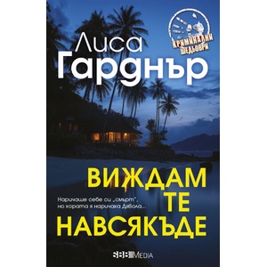 Виждам те навсякъде (ISBN: 9789543995622)