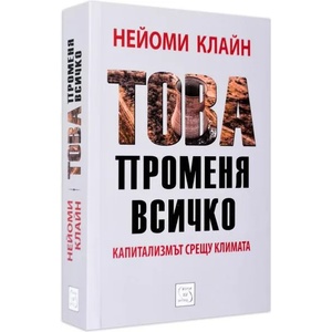Това променя всичко (ISBN: 9786191527465)