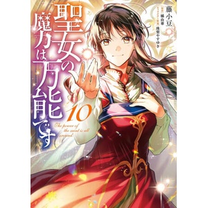 The Saint's Magic Power Is Omnipotent (Manga) Vol. 10 | Fujiazuki (2025)