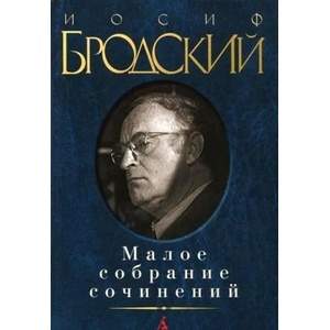 Maloe sobranie sochinenij. Stihotvorenija. Pjesa. Esse | Iosif Brodskij, Joseph Brodsky (ISBN: 9785389045156)