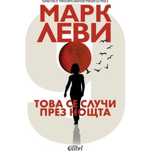 Това се случи през нощта (ISBN: 9786190213666)