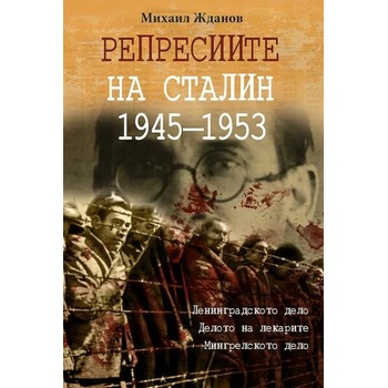 Репресиите на Сталин 1945-1953