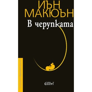 В черупката (ISBN: 9786190202882)