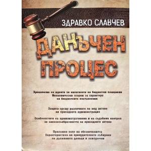 Данъчен процес (ISBN: 9786191982066)