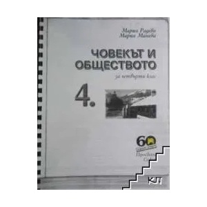 Човекът и обществото за 4. клас (0000)