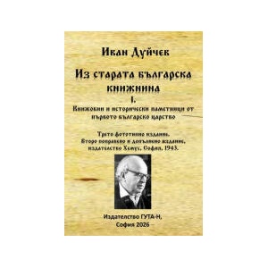 Из старата българска книжнина I. Книжовни и исторически паметници от първото българско царство (2026)