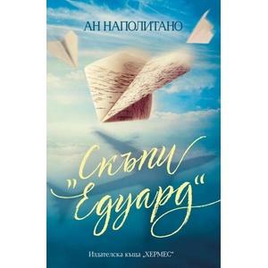 Скъпи "Едуард (ISBN: 9789542623250)