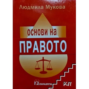 Основи на правото (ISBN: 9789543260652)