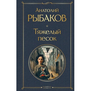 Тяжелый песок | Анатолий Рыбаков (2025)