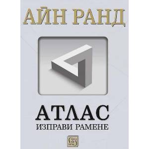 Атлас изправи рамене (ISBN: 9786190113379)
