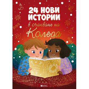 24 нови истории в очакване на Коледа (ISBN: 9789543576609)