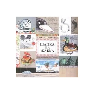 Шапка на жабка (2008)