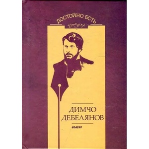 Достойно есть. Поезия: Димчо Дебелянов (ISBN: 9786191681709)