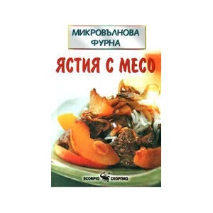 Микровълнова фурна: Ястия с месо (2008)