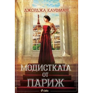 Модистката от Париж (ISBN: 9789542839828)
