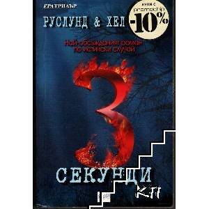3 секунди (ISBN: 9789543891887)