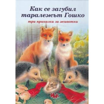 Как се загубил таралежът Гошко. Три приказки за животни